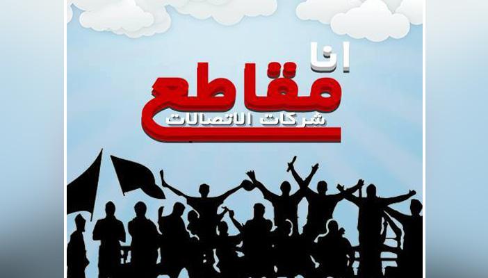 “ثورة الإنترنت” تدعو لمليونية مقاطعة شركات الاتصالات في ذكرى 28 يناير