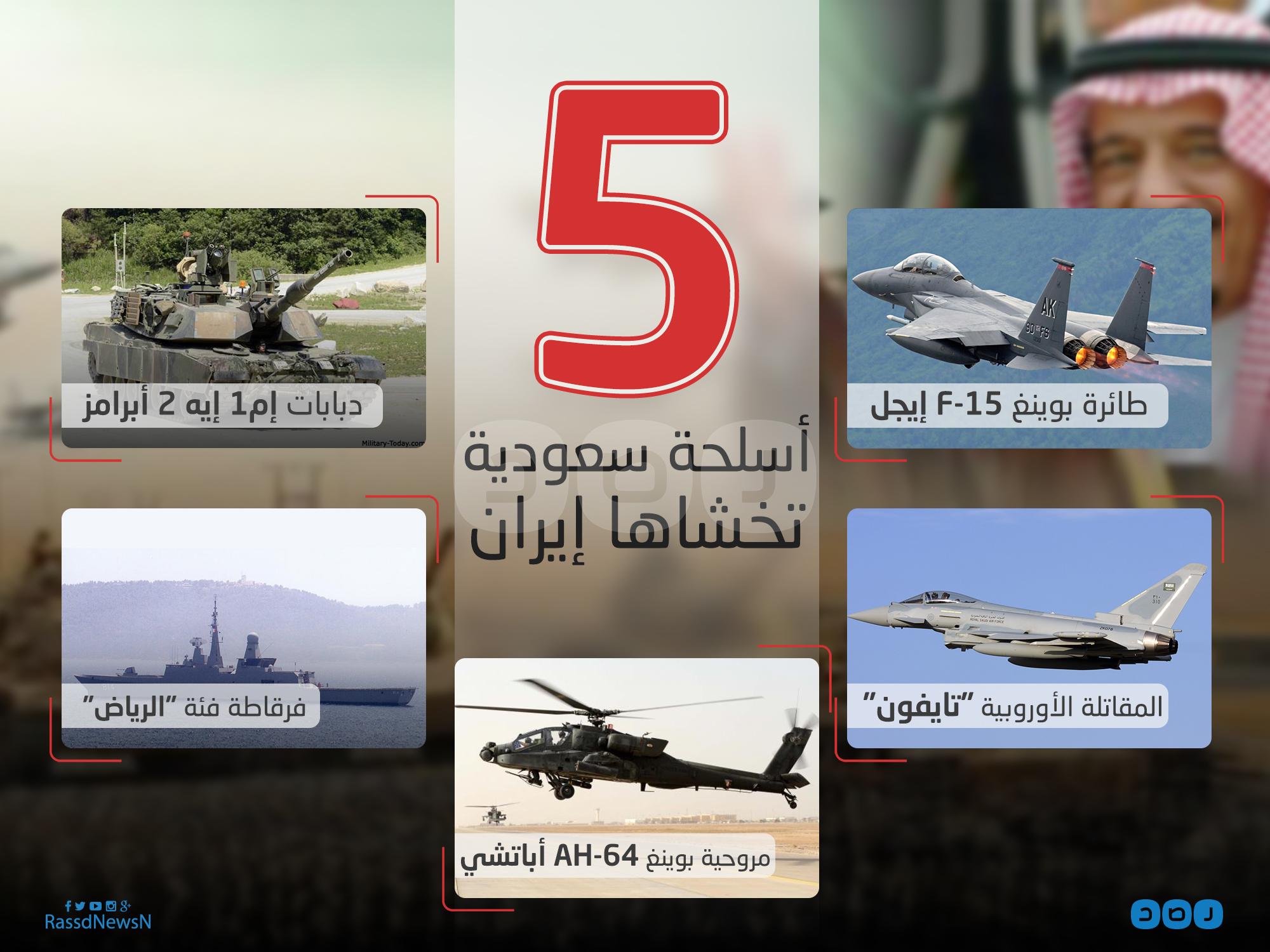 بالإنفوجرافيك.. 5 أسلحة سعودية يجب أن تخشاها إيران