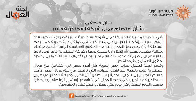 مصر القوية: فض اعتصام “فايبر” بالقوة يؤكد أننا نعيش في معسكر