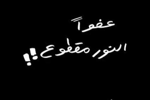 أزمة الكهرباء تعود من جديد وسط غضب الأهالي بالبحيرة