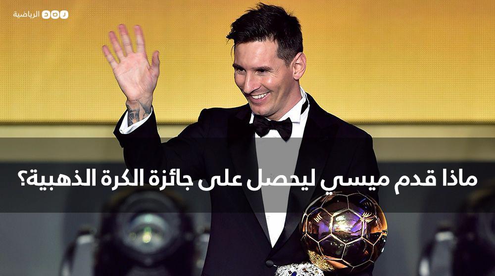 إنفوجرافيك.. ماذا قدم ميسي ليحصل على جائزة الكرة الذهبية؟