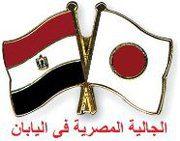 الجالية المصرية باليابان تكذّب جريدتى الأهرام والوفد