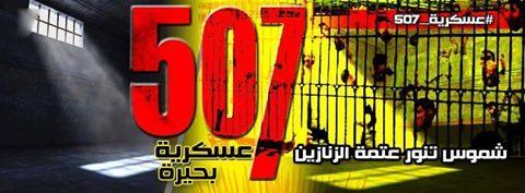 نيابة الإسكندرية العسكرية تبتز أهالي المعتقلين وتطالبهم بـ300 ألف جنيه