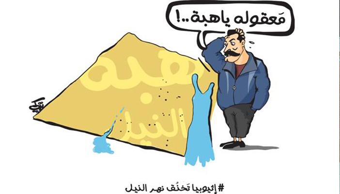 كاريكاتير.. إثيوبيا في طريقها لإنهاء أسطورة هبة النيل