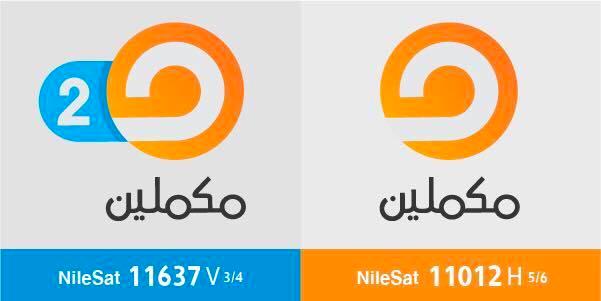الليلة.. إنطلاق بث قناة “مكملين 2” بجودة HD.. تعرَّف على التردد