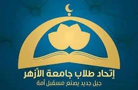اتحاد الأزهر: 5 شهداء من الجامعة اليوم..ولن نهدأ إلا بالقصاص