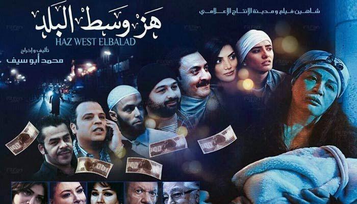وزراء سابقون ومظهر شاهين في حفل فيلم “هز وسط البلد”