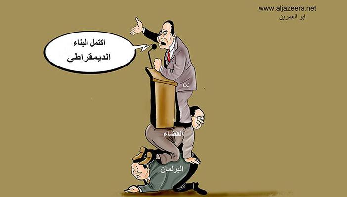 كاريكاتير.. السيسي يسيطر على كل سلطات الدولة المصرية