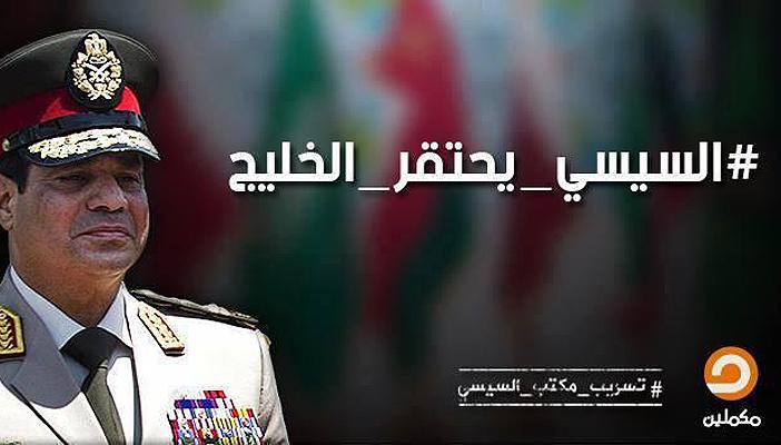 هاشتاج “السيسي يحتقر الخليج” يحتل الصدارة عالميًا