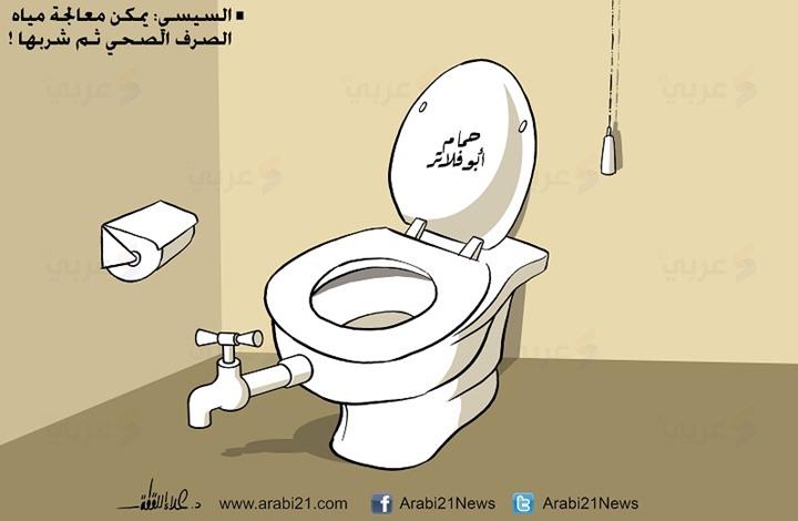 كاريكاتير.. السيسي يوفر المياه للشعب المصري من الصرف الصحي كبديل للنيل