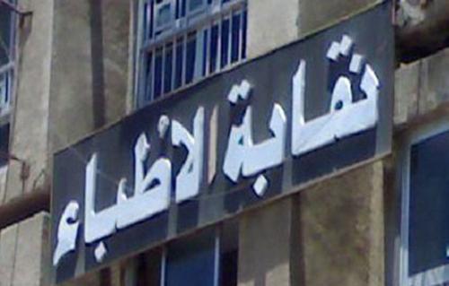 نقابة الأطباء تعلن عن مساوئ قانون المهن الطبية