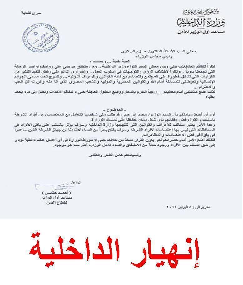 بالوثائق..وزير الداخلية يضحي بأمناء الشرطة المعتصمين