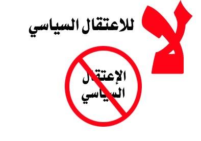 نشطاء يختارون 22 فبراير للتضامن مع “المعتقلين السياسيين”