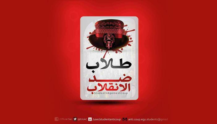 طلاب ضد الانقلاب: مؤامرة للزج بالجيش المصري في ليبيا