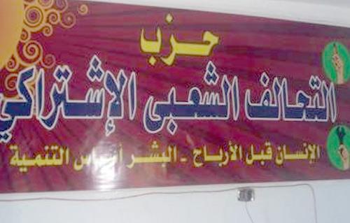 اليوم .. التحالف الشعبي يناقش انتخابات الرئاسة