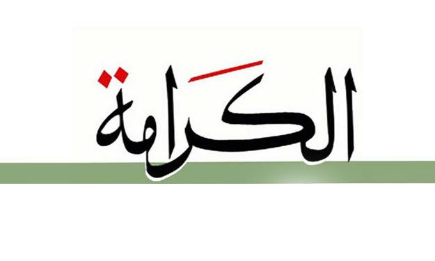 الكرامة يقرر عدم خوضه الانتخابات البرلمانية ويدعوا الشعب لمقاطعتها