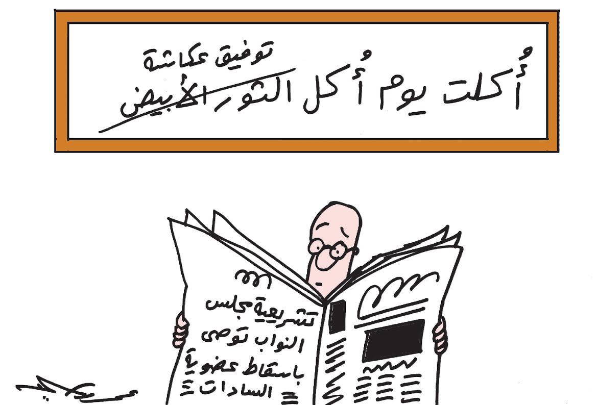 إسقاط عضوية “السادات” و”حفل الأوسكار”.. أبرز موضوعات الكاريكاتير