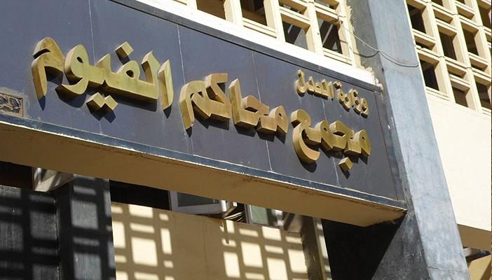 نيابة الفيوم تستبدل معتقلًا بأخيه لصغر سنه