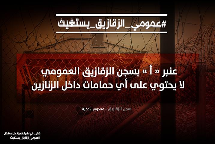 حملة استغاثة لإنقاذ معتقلي سجن الزقازيق..ونشطاء:أنقذوهم قبل أن تفقدوهم