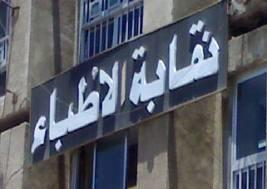 اليوم ..اجتماع لجنة الأطباء لبحث مصير إضراب 8 مارس