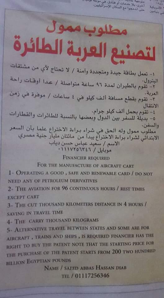 “العربة الطائرة”.. فنكوش جديد بـ200 مليار جنيه