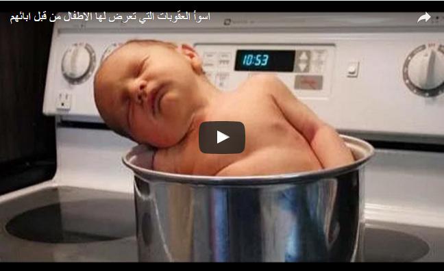 شاهد.. أسوأ العقوبات التي تعرض لها الأطفال من قبل آبائهم