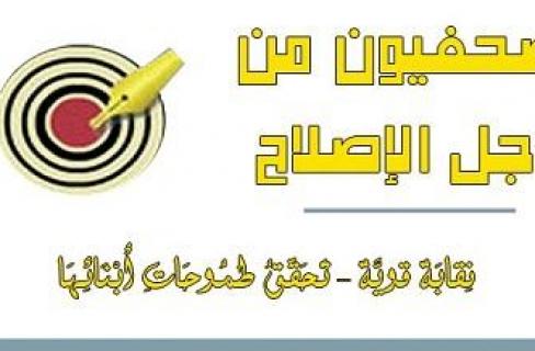 صحفيون من اجل الإصلاح : نرفض زيارة الزند للصحفيين