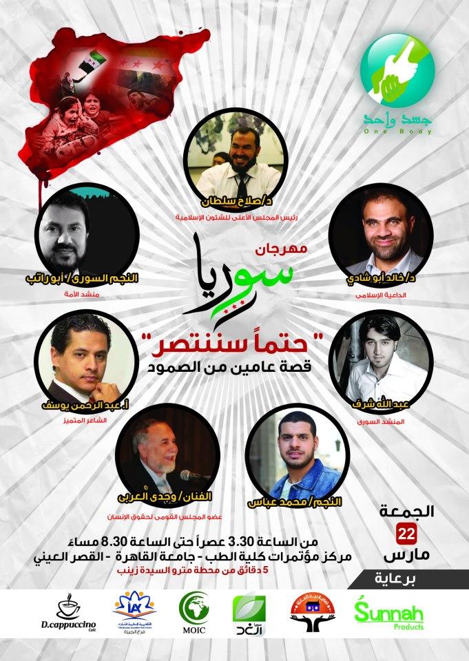 غدا.. مهرجان “سورية حتماً سننتصر” لإغاثة سوريا