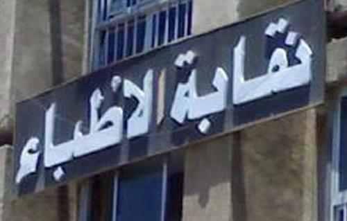 الأطباء تدعو أعضائها لتقديم استقالات جماعية من الوزارة