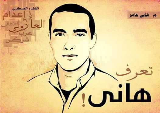 بالتفاصيل.. خلية “عرب شركس”.. الإعدام لسبعة أبرياء