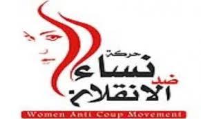 نساء ضد الانقلاب يتوعدن السيسي وعصابته رداعلى استشهاد صحفية