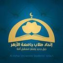 إتحاد طلاب جامعة الأزهر يدينون إغتصاب زميلهم ويتوعدون بالرد