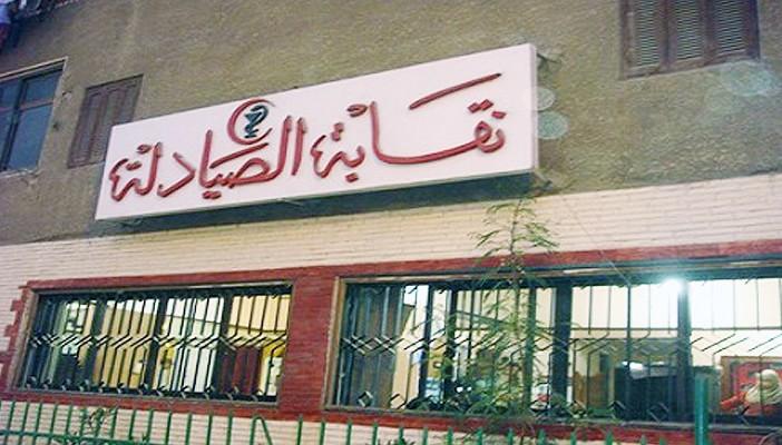 نقابة الصيادلة تطالب بتقليل أعداد الطلاب المقبولين إلى ألفين
