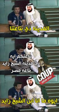 كوميكسات ساخرة من زيارة “طحنون” ومغردون: تبقى صفقة معلم لو خد المنوفية