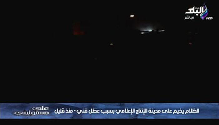 بالفيديو.. انقطاع الكهرباء عن أحمد موسى منذ قليل