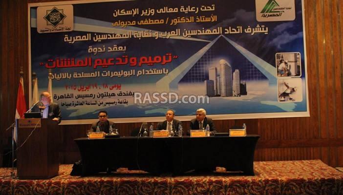 “البولميرات المسلحة بالألياف” ندوة لـ ترميم الثروة العقارية