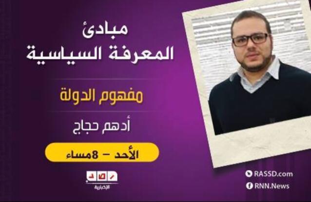 مباديء المعرفة السياسية (١) – أدهم حجاج