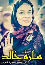 حبس طالبة بجامعة المستقبل عامين لحيازة دبوس رابعة