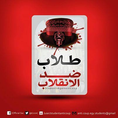 “طلاب ضد الانقلاب” تؤكد على حق المعتقلين في أداء الامتحانات