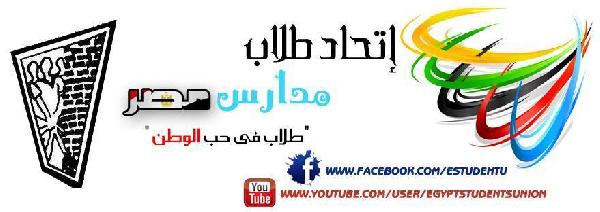 اتحاد طلاب مدارس مصر يُطلق هاشتاج “النور علشان نذاكر”