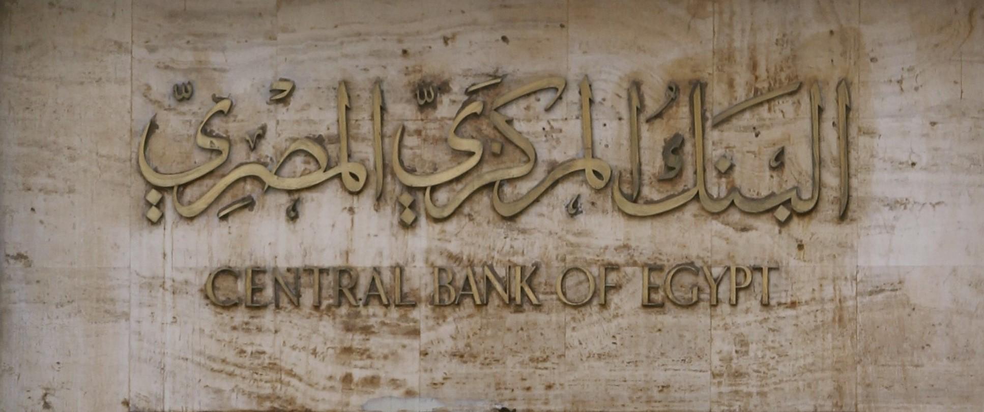 اليوم.. البنك المركزي يطرح أذون خزانة بـ 12.2 مليار جنيه