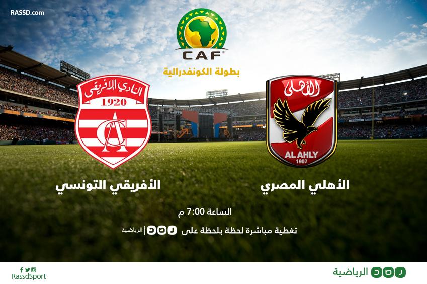 بث مباشر لمباراة لأهلي المصري أمام الإفريقي التونسي