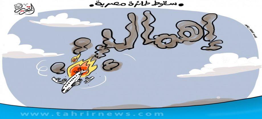 “سقوط الطائرة المصرية”.. تتصدر أبرز رسوم الكاريكاتير لليوم الثالث