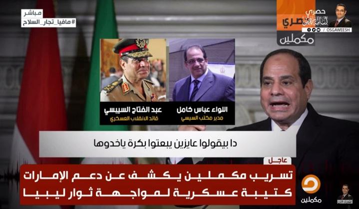 بالفيديو.. السيسي ينسق مع الإمارات لتوريد أسلحة إلى ميليشيات حفتر