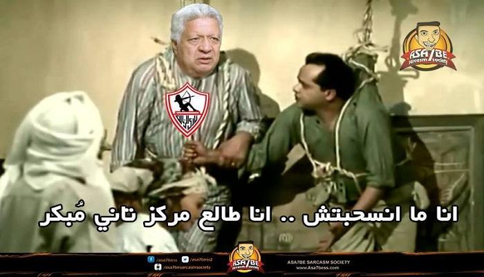 بعد قرار الانسحاب.. شاهد كيف سخر رواد مواقع التواصل من الزمالك ومرتضى