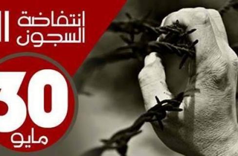رابطة “معتقلي طره” تدعو الأحرار للتضامن مع انتفاضة السجون