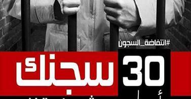 تنسيقية انتفاضة السجون: 133 سجنا شاركوا في اليوم الأول