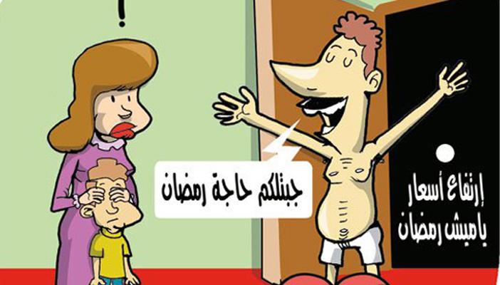 المسلسلات.. سلوكيات خاطئة.. ارتفاع الأسعار.. أبرز كاريكاتيرات رمضان