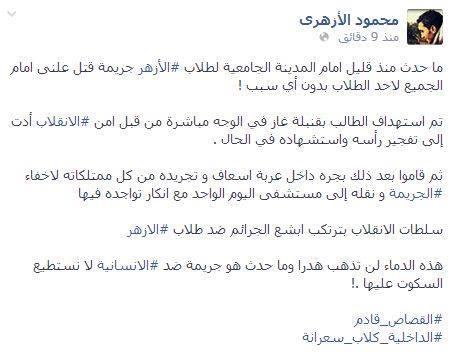 ” الأزهرى”: استهداف طالب بقنبلة غاز بالوجه جريمة قتل علني