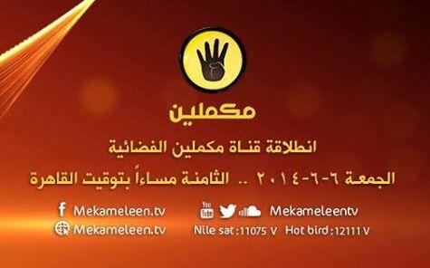 غداً.. انطلاق قناة مكملين الفضائية كأول قناة شبابية مصرية